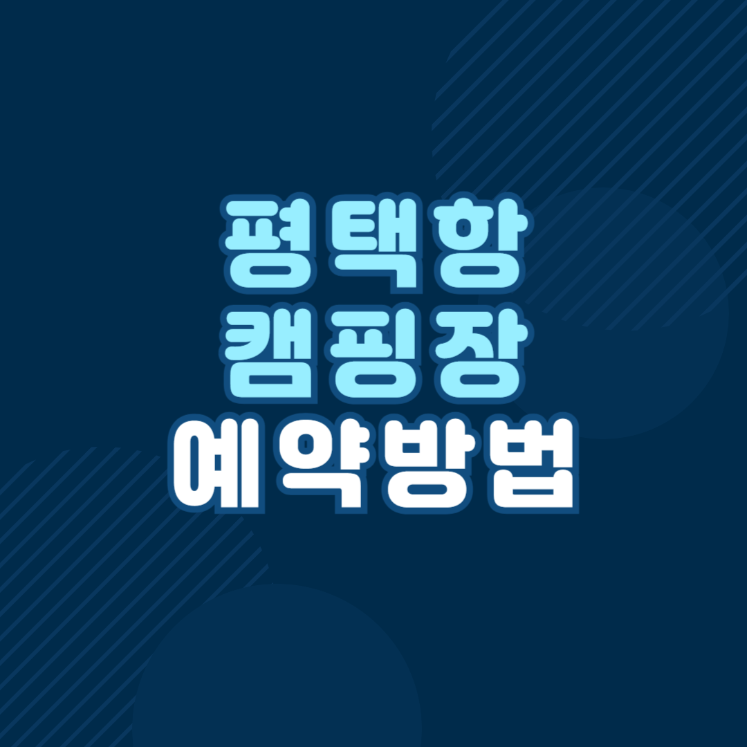 평택항 국민여가 캠핑장 예약방법