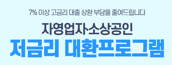 저금리 대환 프로그램 안내