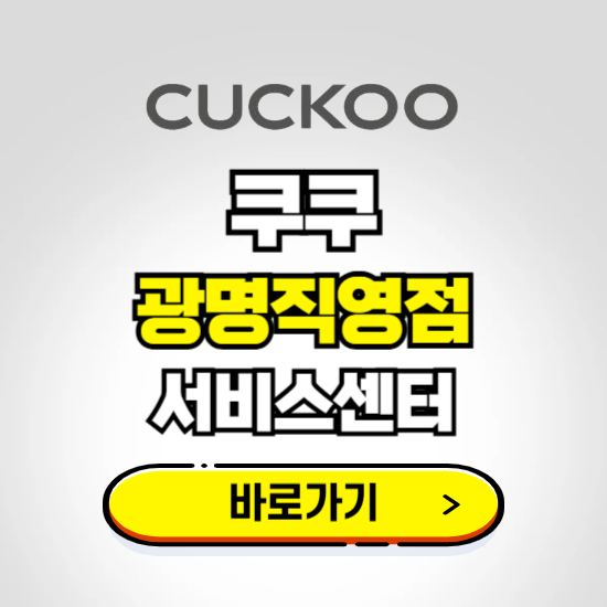 광명직영점 쿠쿠 서비스센터 예약하기 ❘ A/S 수리 신청 영업시간 전화번호 찾기
