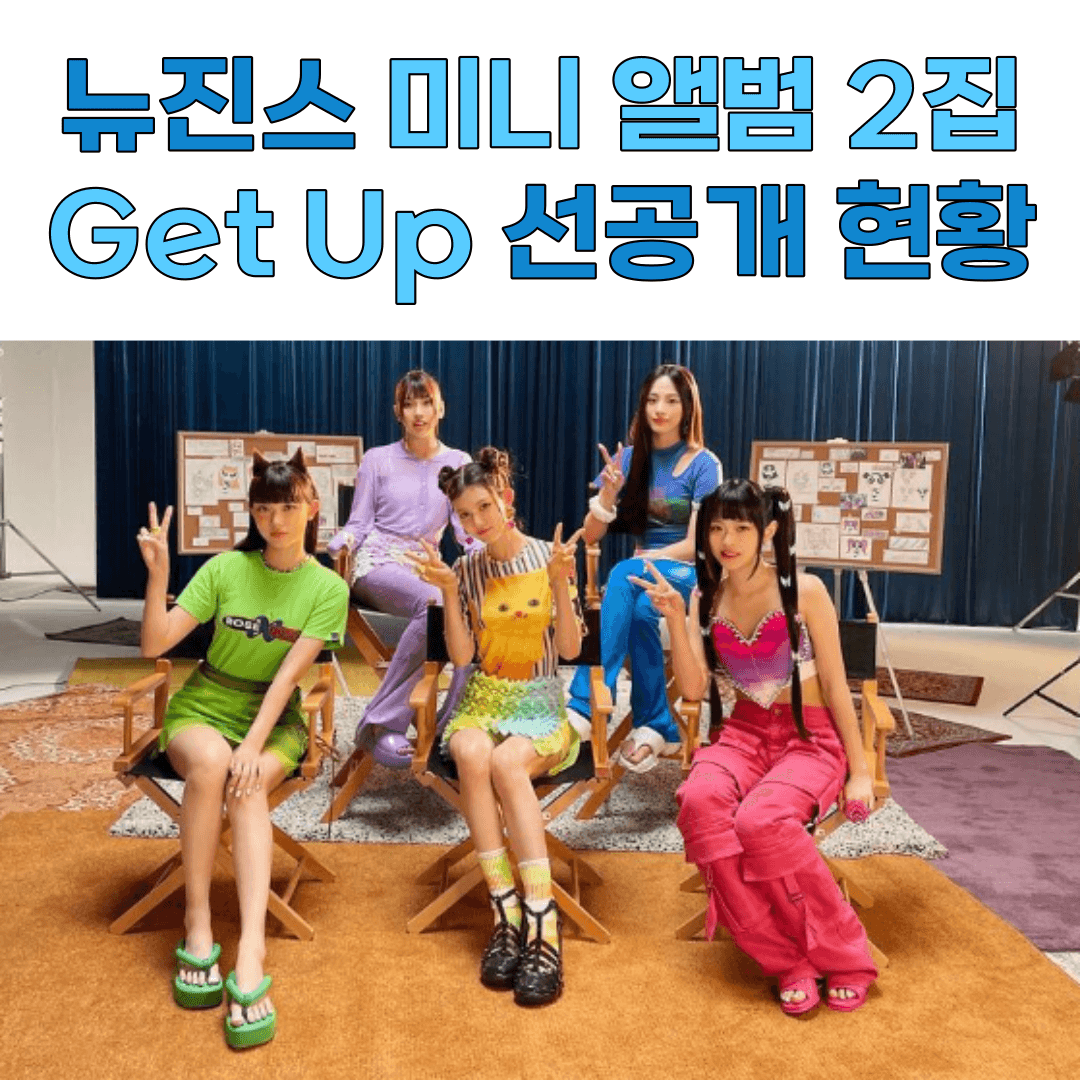 뉴진스-앨범