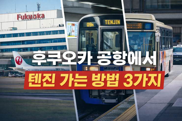 후쿠오카-공항-에서-텐진-버스-지하철-택시