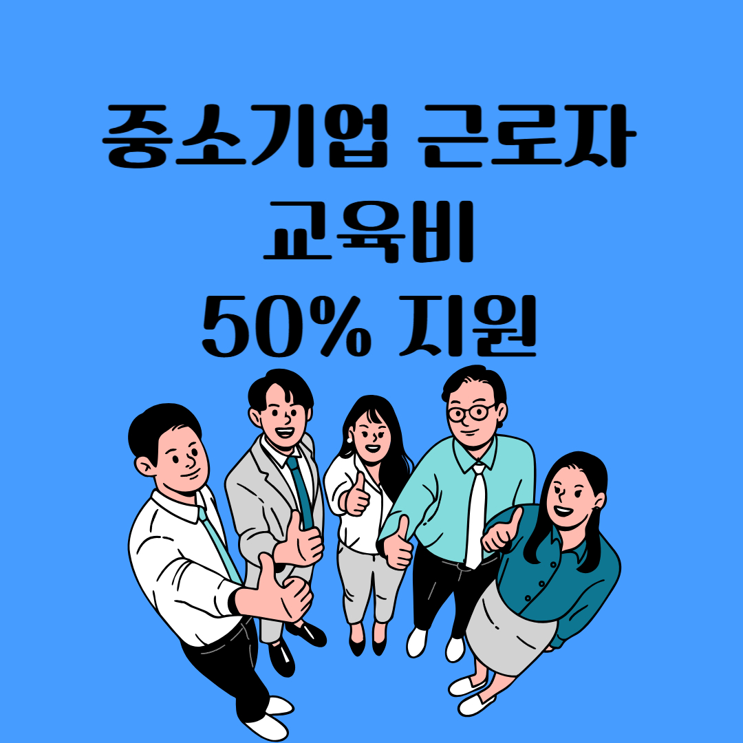 중소기업 근로자 교육비 50% 지원 이라고 써있는 이미지