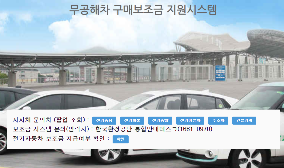 무공해차 구매보조금 지원 시스템 화면 안내
