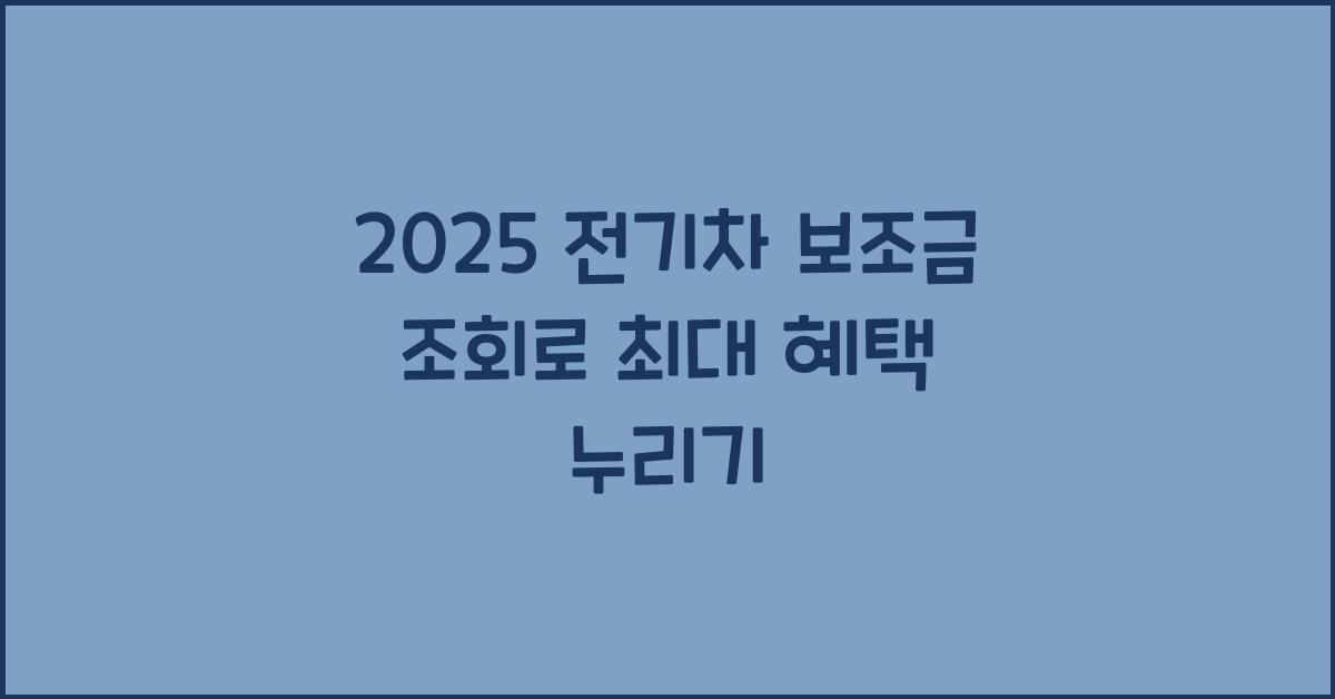 2025 전기차 보조금 조회