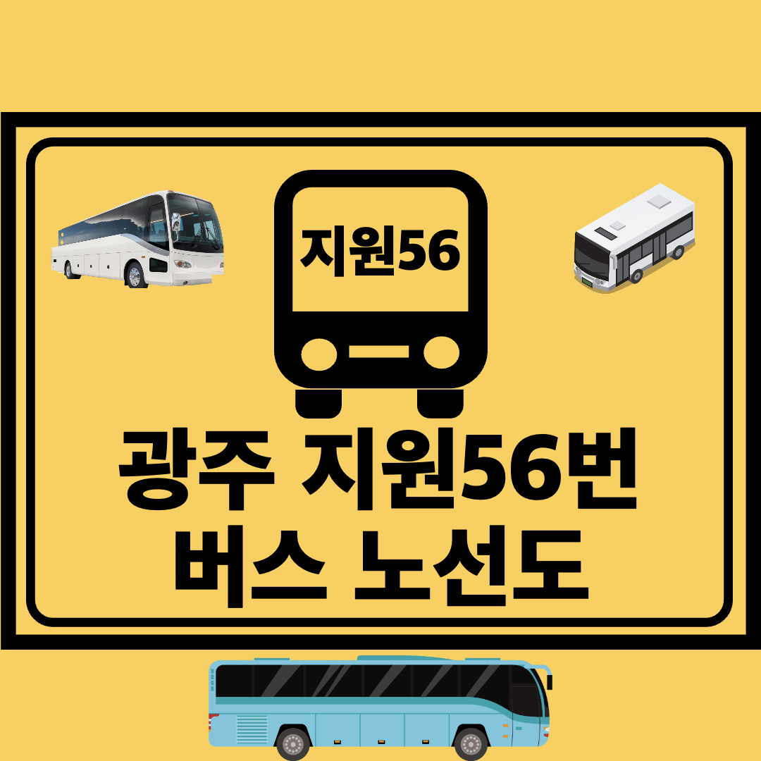 광주지원56번_지선버스_노선도