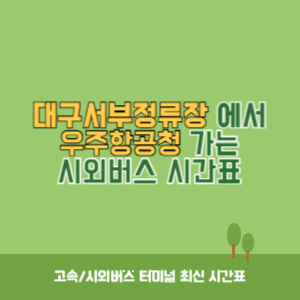 대구서부정류장에서 우주항공청 가는 시외버스 시간표 최신정보