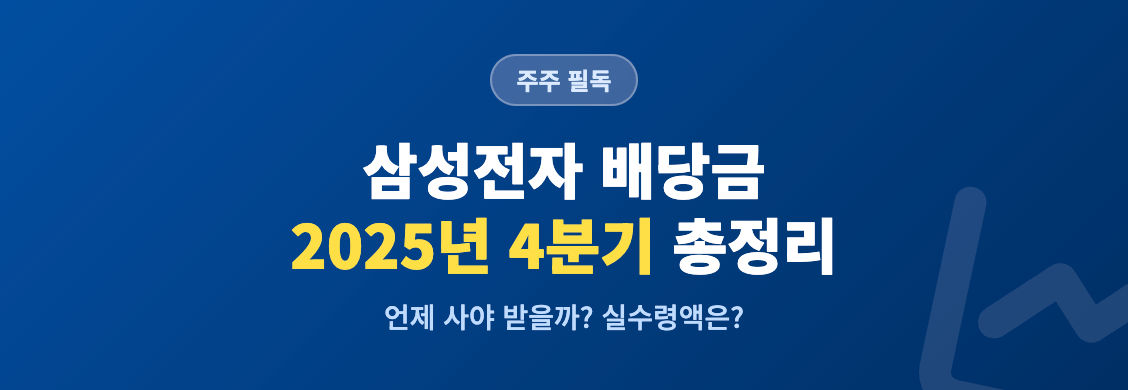 삼성전자 배당금 2025년 4분기 총정리 인포그래픽