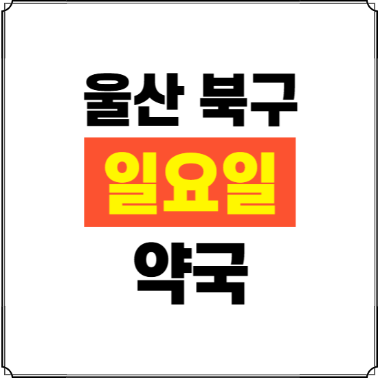 울산 북구 일요일 약국 ❘ 24시 휴일 주말 문여는 비상 당직 약국