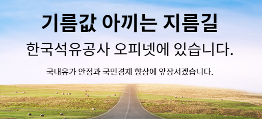 오피넷-주유소-가격-비교-바로가기-홈페이지