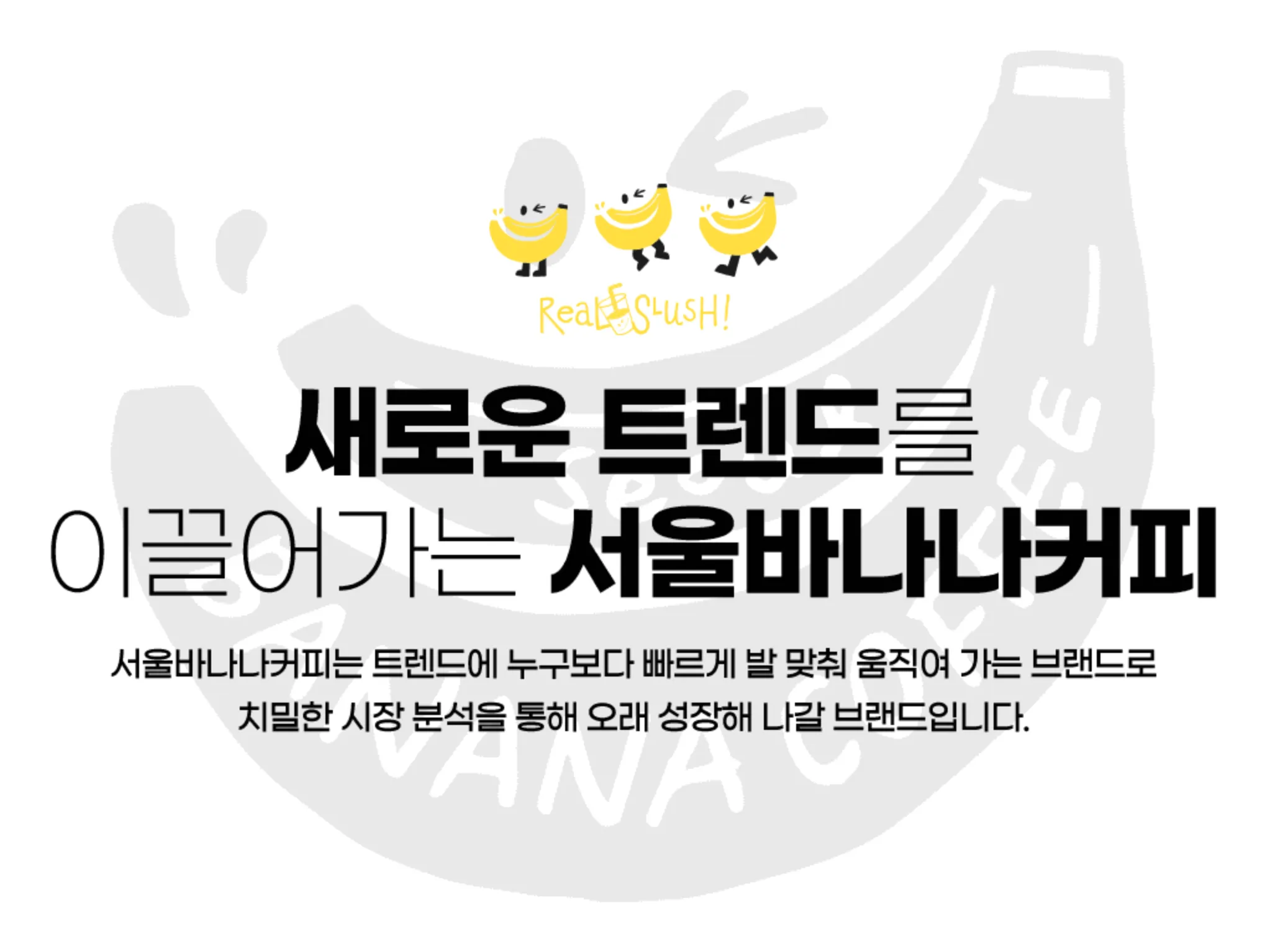 서울바나나커피 브랜드 소개