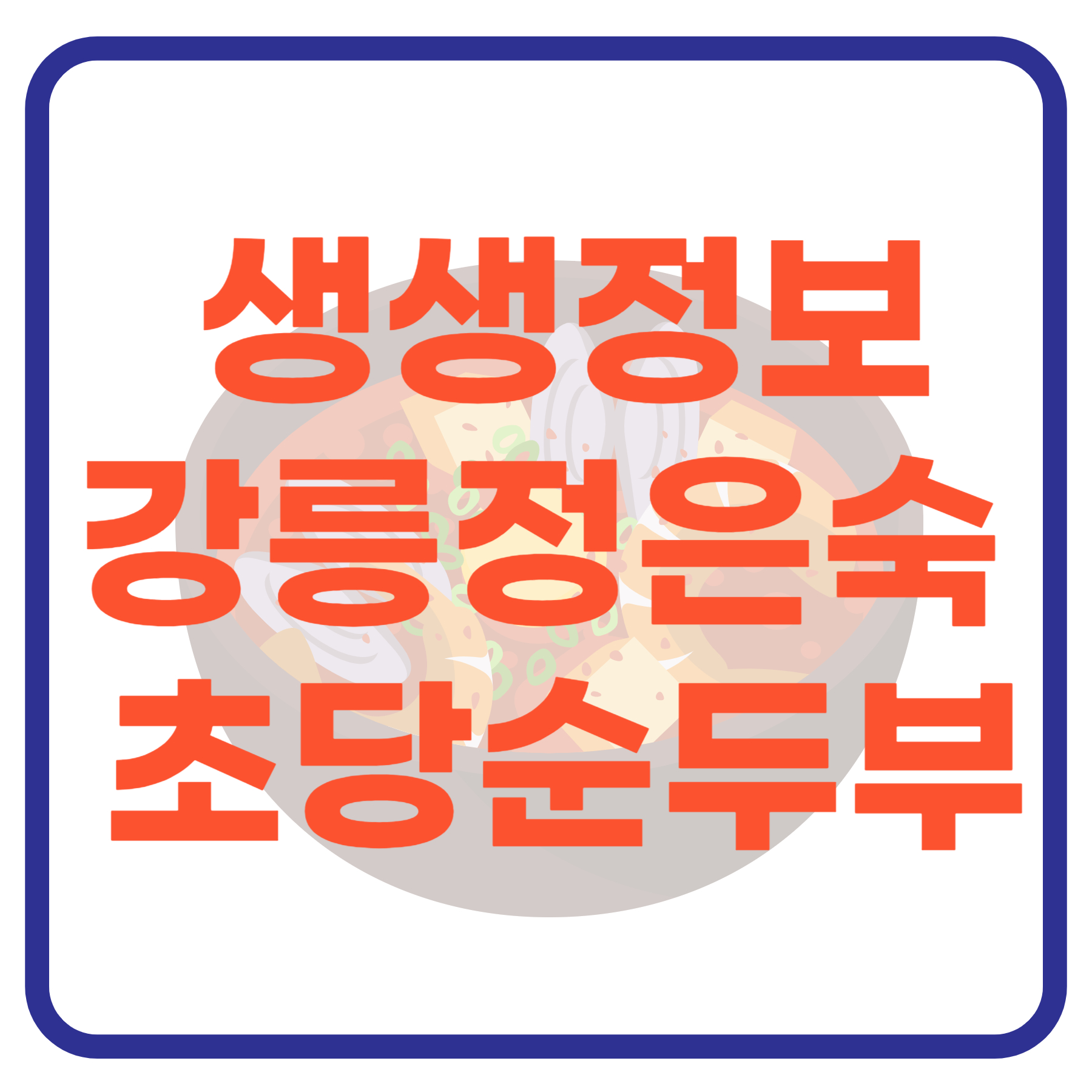 생생정보 5월 16일 소개 맛집 [2294회] 기다려야 제맛, 강릉 초당 순두부 ,정은숙 초당순두부