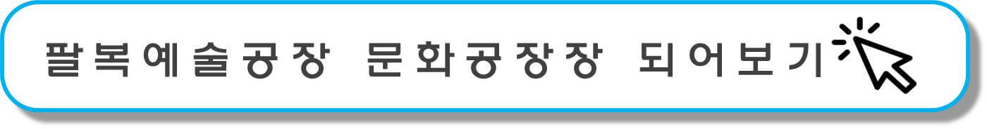 팔복예술공장 방문하기