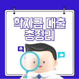 학자금 대출 총정리