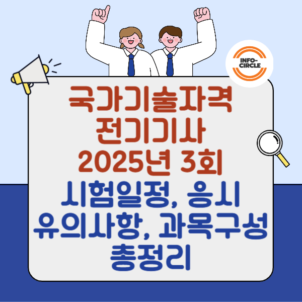 국가기술자격 전기기사 2025년 3회 시험일정, 응시 유의사항, 과목구성 총정리