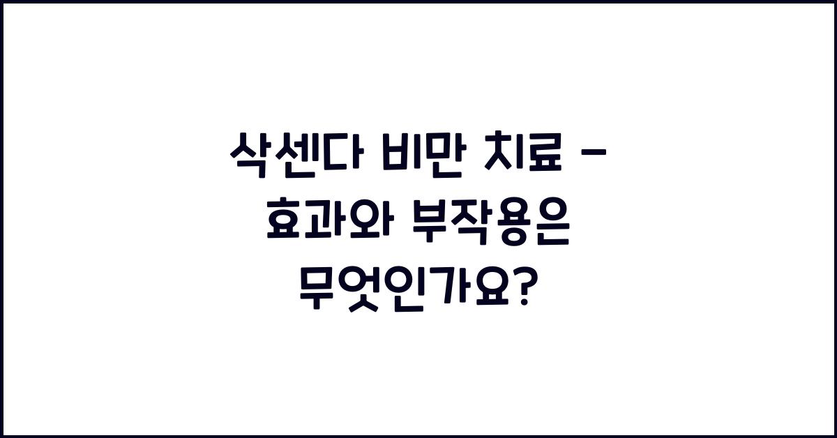 삭센다 비만 치료