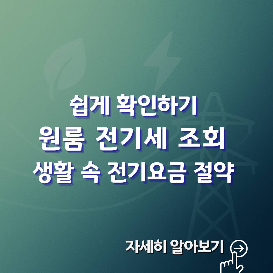 2025 원룸 전기세 조회 및 절약 꿀팁, 한전 요금 비교와 정부 에너지 지원제도 총정리