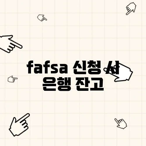 fafsa 신청 시 은행 잔고