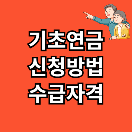 기초연금 신청방법