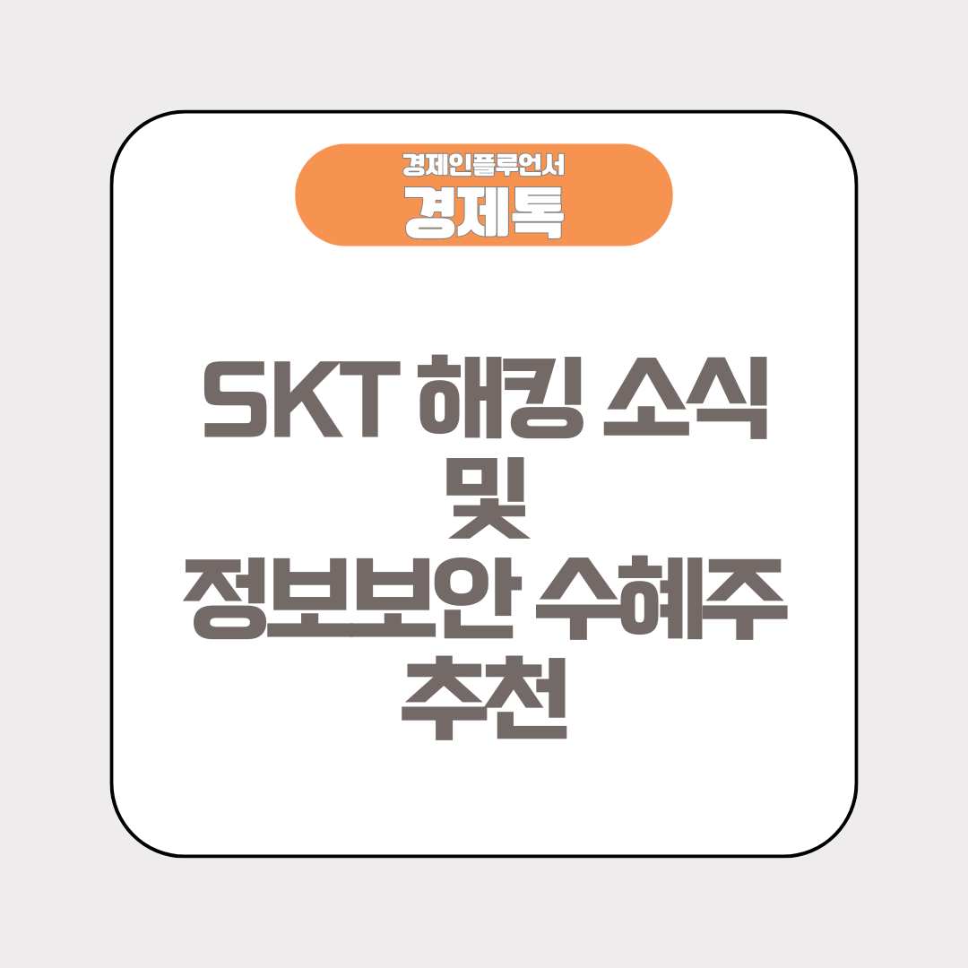 SKT 해킹 소식 및 정보보안 수혜주 추천