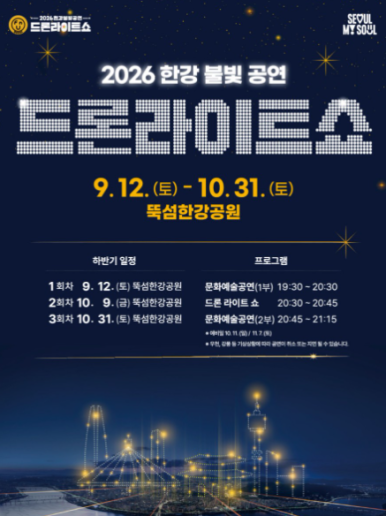 2026 한강불빛공연 드론라이트쇼 하반기 일정 총정리