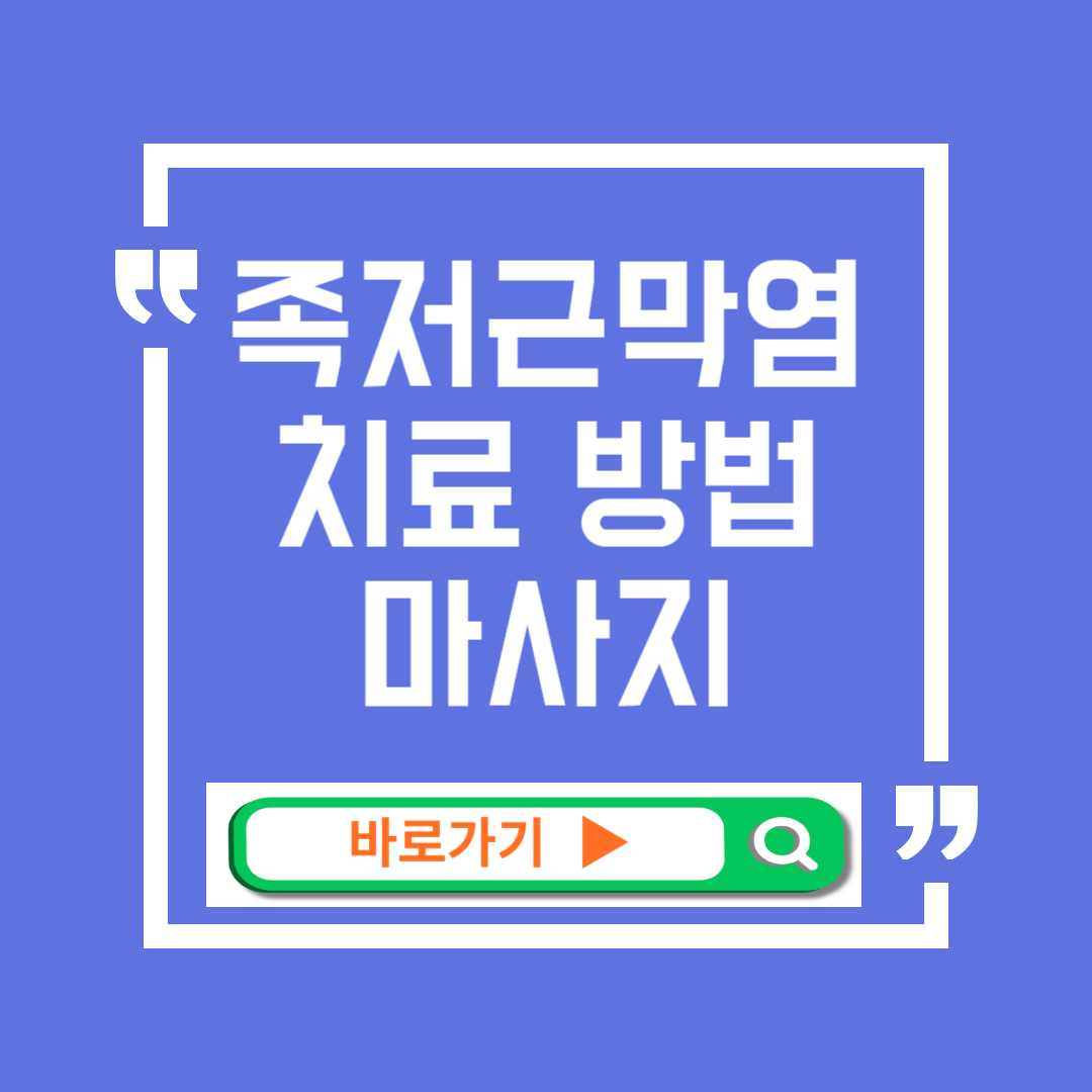 족저 근막염 치료방법