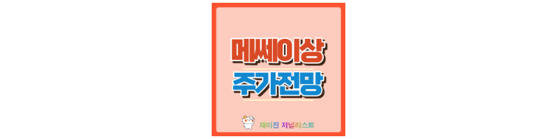 메쎄이상 썸네일