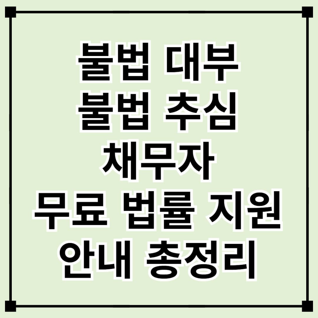 불법 대부·불법 추심 피해 해결! 채무자 무료 법률 지원 안내