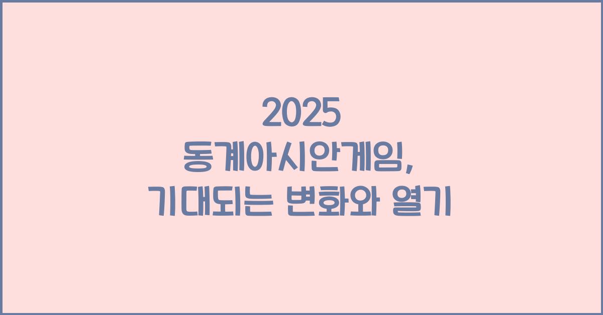 2025 동계아시안게임