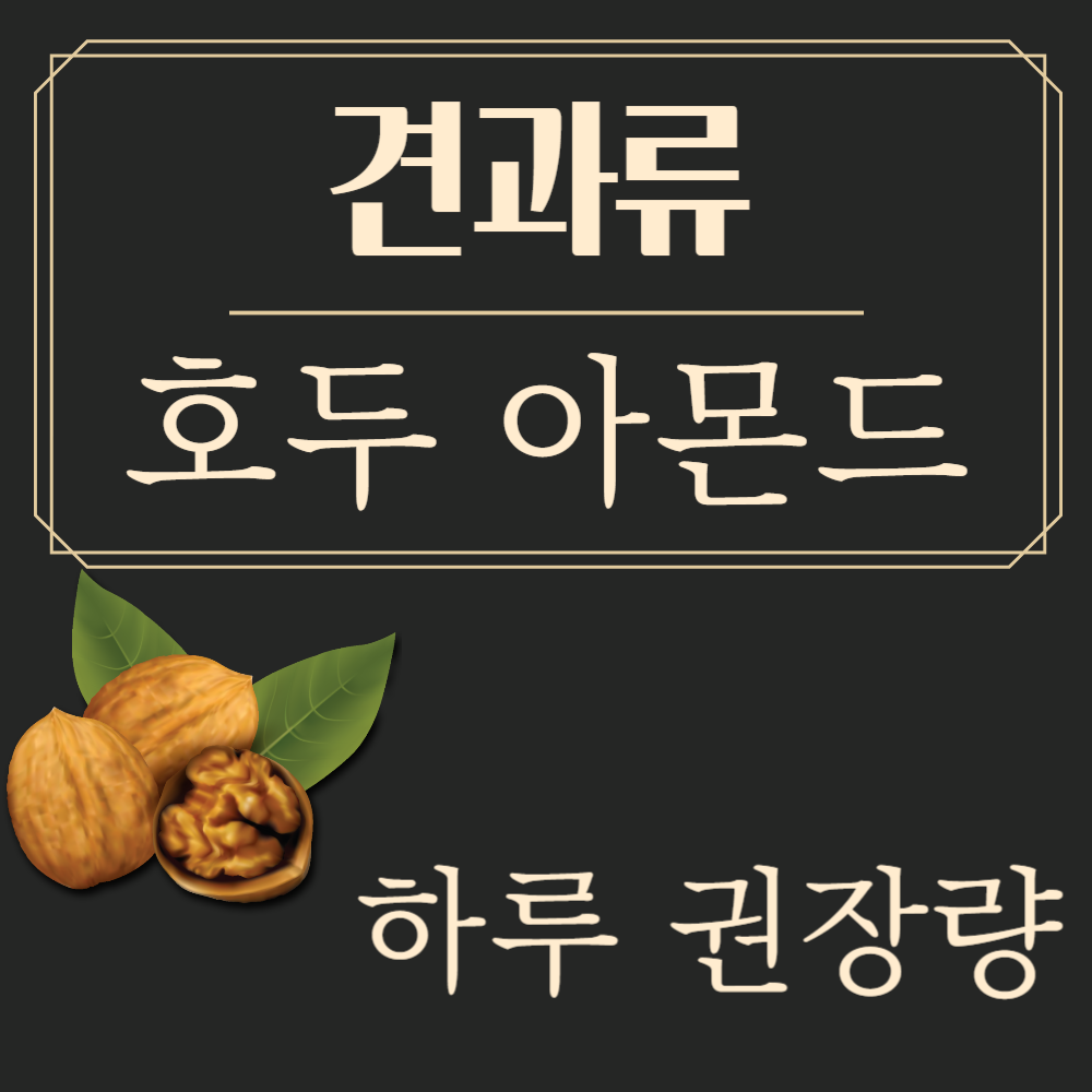 견과류 하루 권장량과 호두 아몬드 하루 권장량