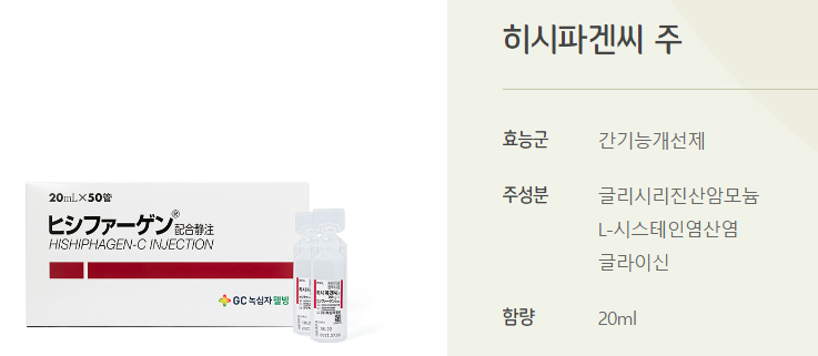 히스파겐씨주-감초주사