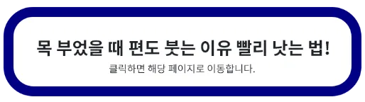 목 부었을 때 편도 붓는 이유 빨리 낫는법