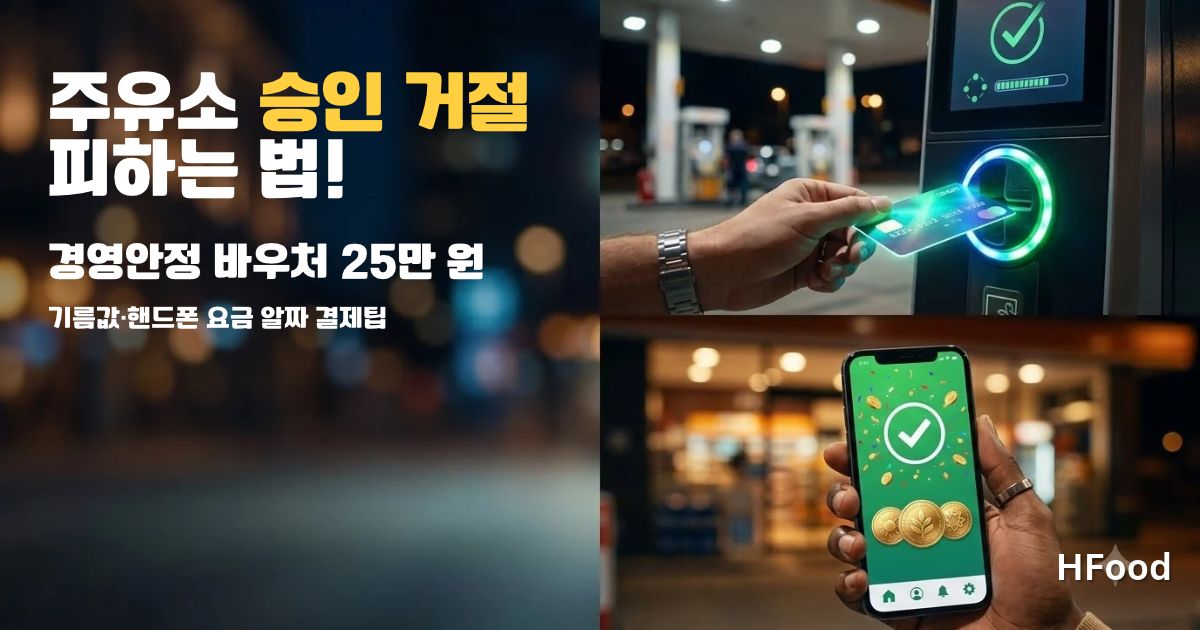 소상공인 경영안정 바우처 카드로 셀프 주유소 결제 오류를 피하고 통신비를 즉시 납부하여 매장 고정비를 절약하는 모습