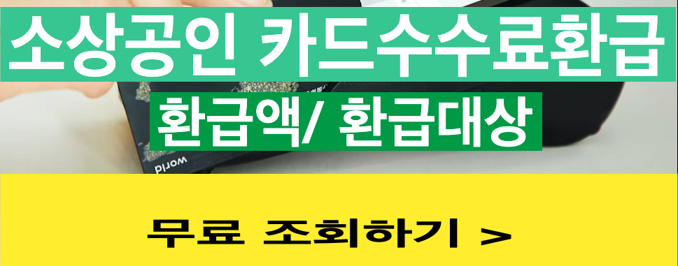 소상공인 카드수수료 환급금 조회 입금계좌 확인 방법