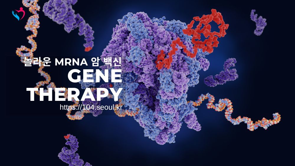 놀라운 mRNA 암 백신