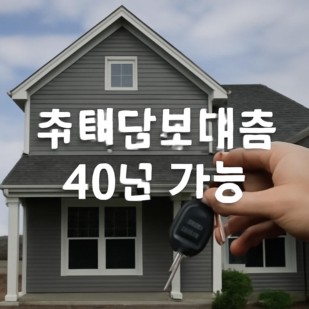 주택담보대출 40년 가능