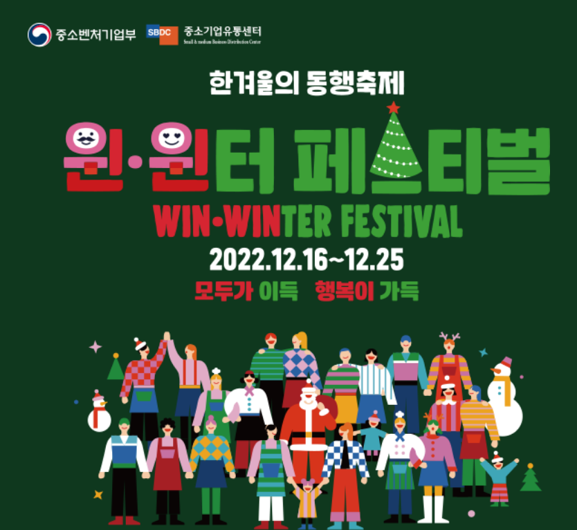 동행축제 윈윈터 페스티벌