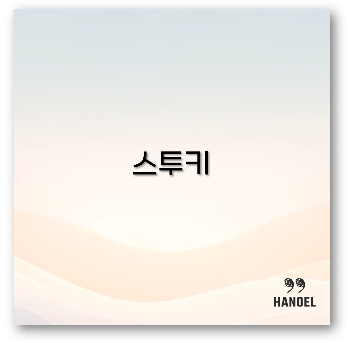 스투키