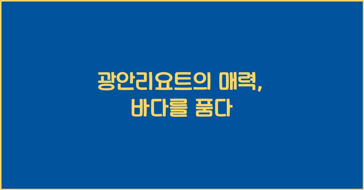 광안리요트