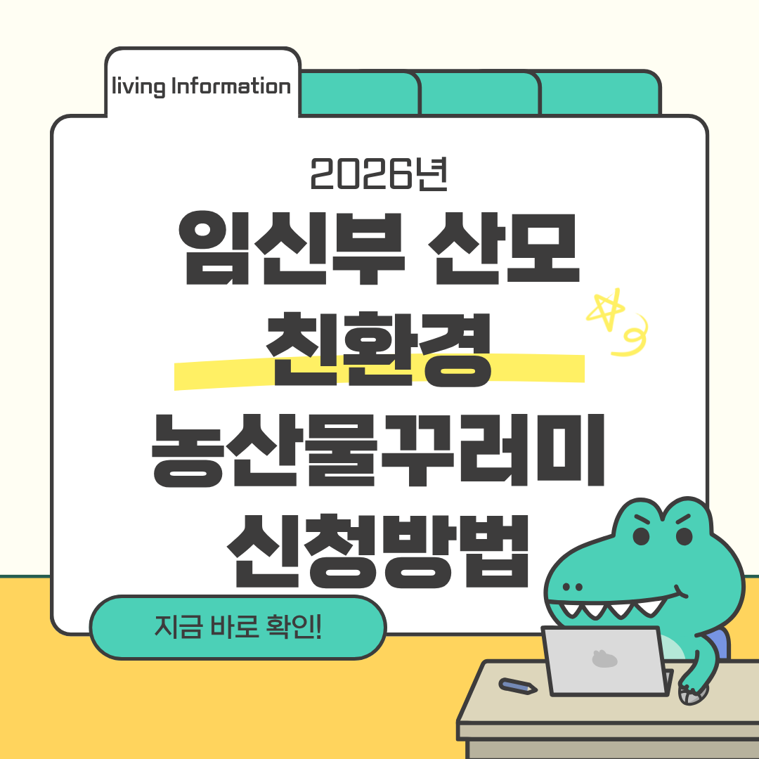 임산부 친환경 농산물 꾸러미 지원사업 총정리