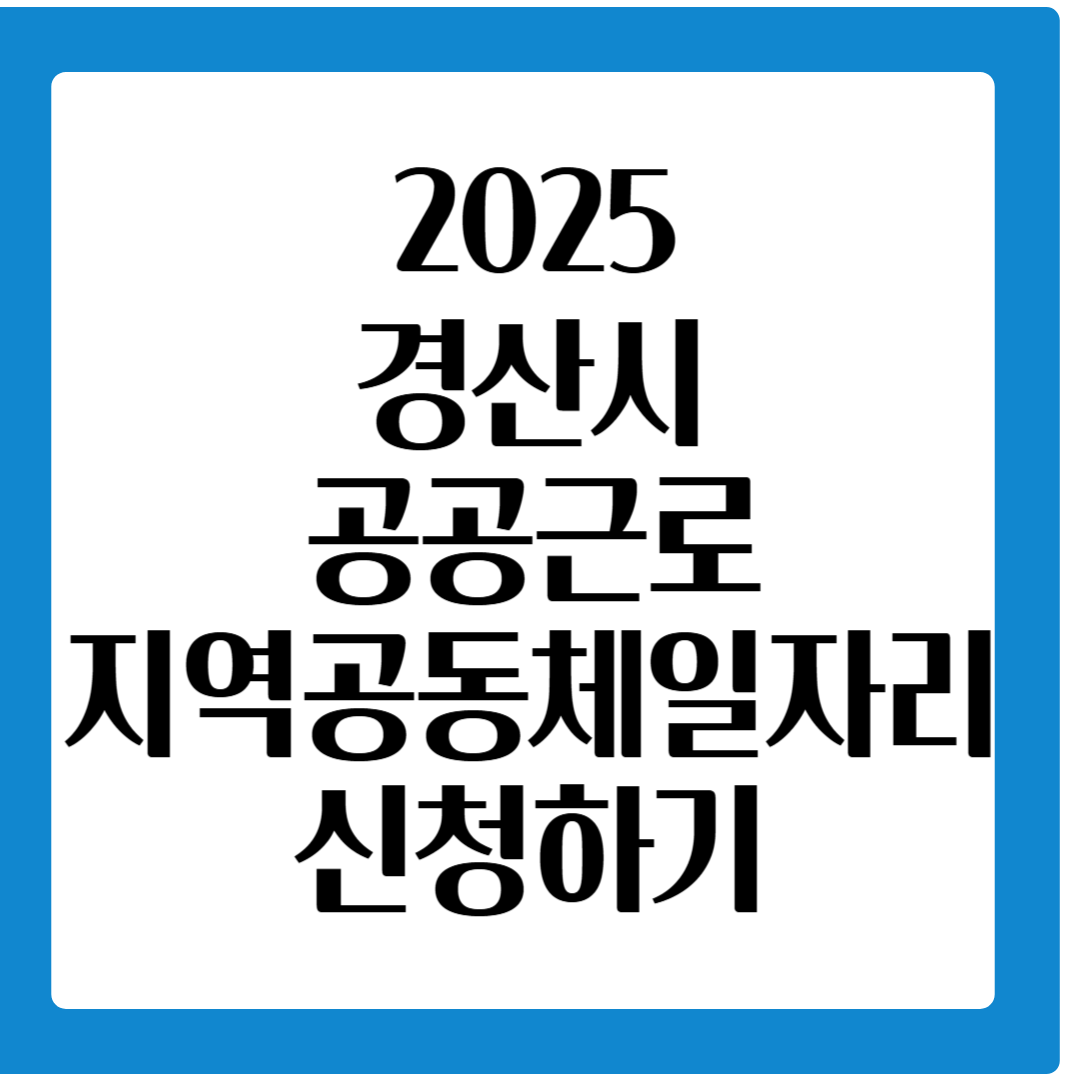 2025 경산시 공공근로참가신청방법