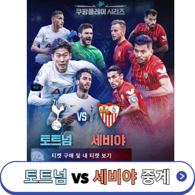 토트넘-세비야-경기-생중계
