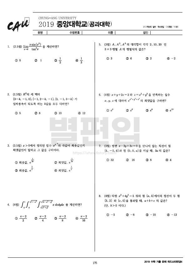 2019학년도 중앙대 편입수학 기출문제