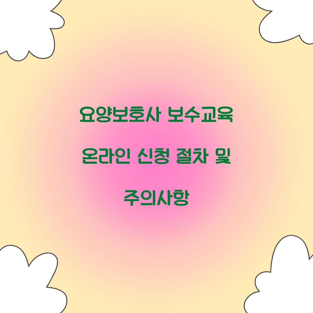 요양보호사 보수교육 온라인 신청