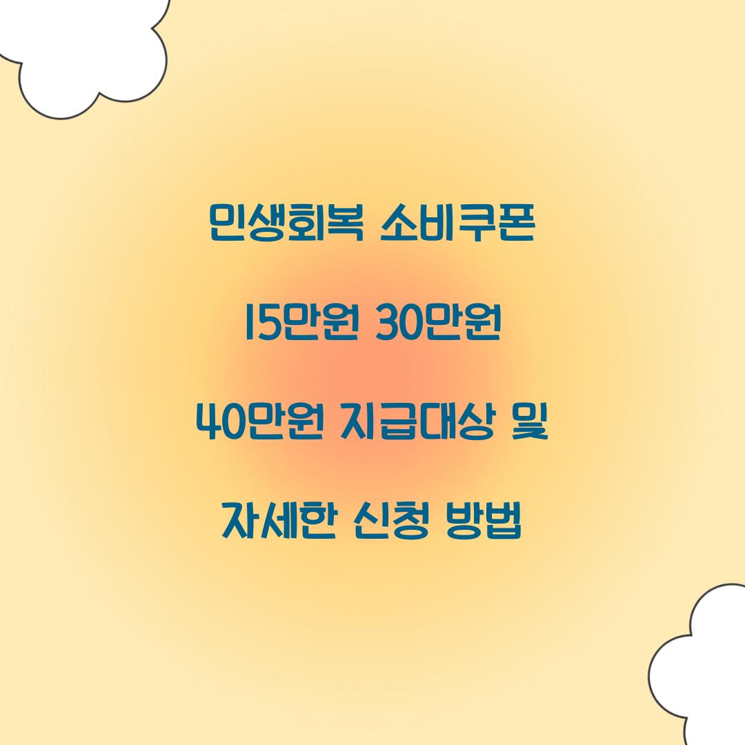 민생회복 소비쿠폰 15만원 30만원 40만원