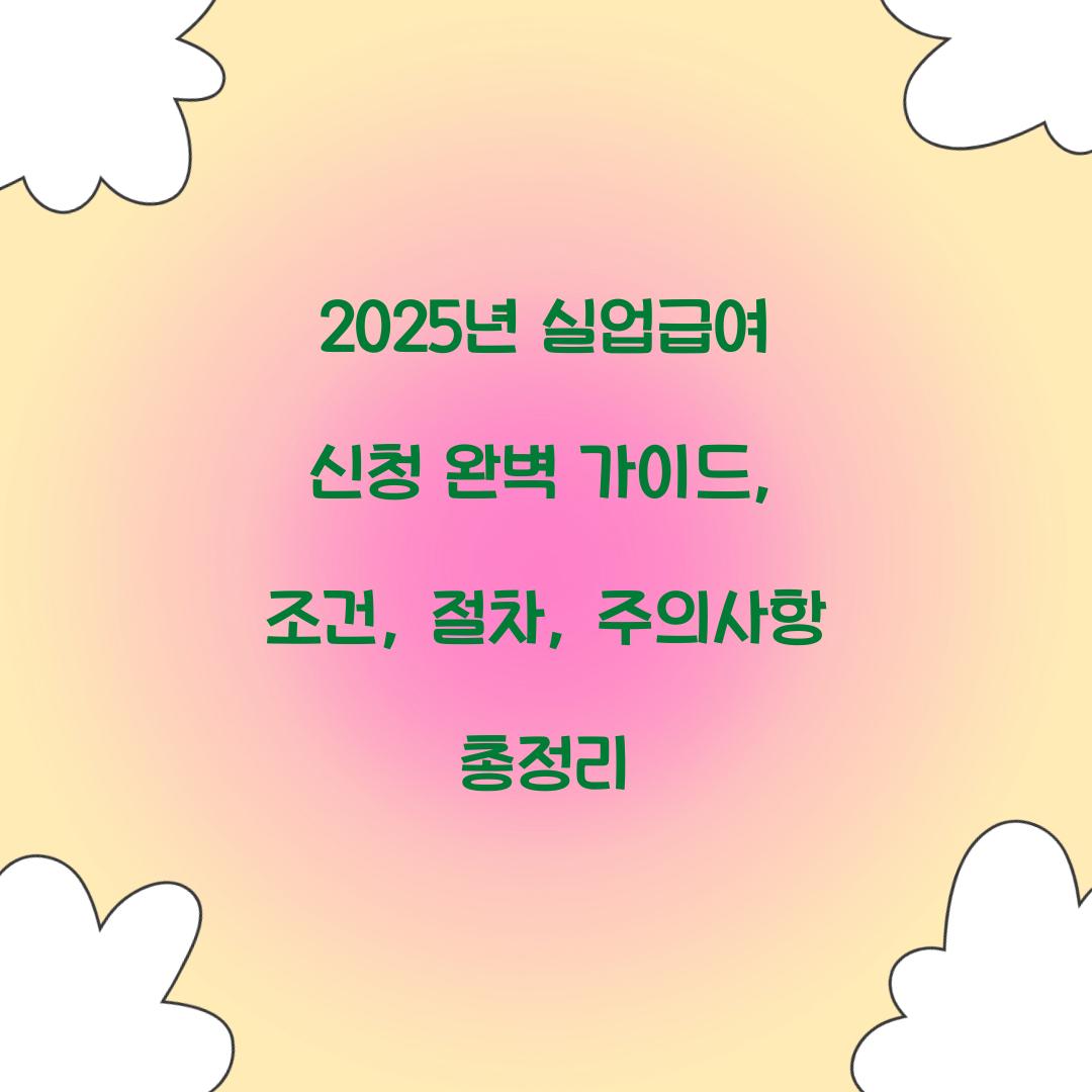 2025년 실업급여 신청 완벽 가이드
