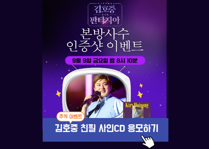 김호중-한가위-판타지아-이벤트-참여-썸네일