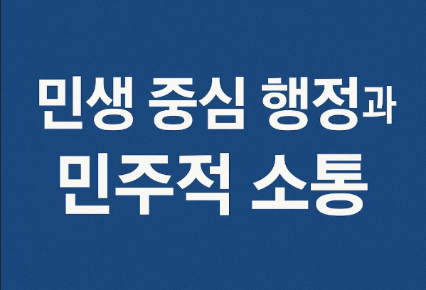 이재명 대통령 국무회의 발언 정리: 민생 중심 행정과 민주적 소통 강조