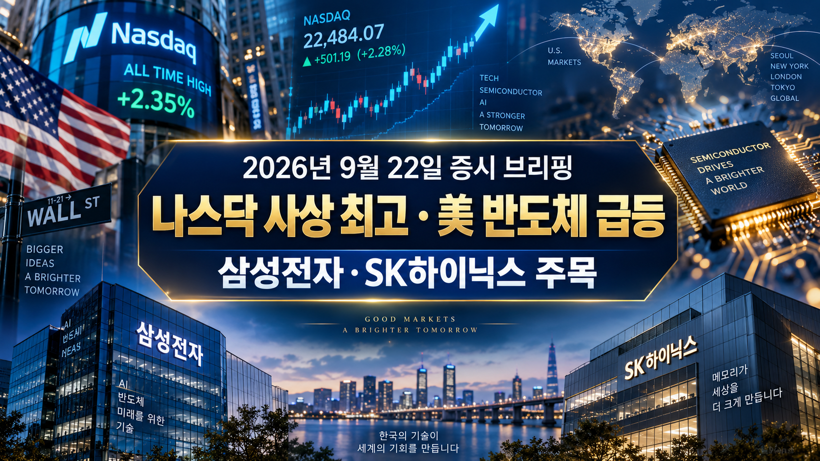 2026년 9월 22일 나스닥 사상 최고와 미국 반도체 급등, 삼성전자 SK하이닉스를 살펴보는 증시 브리핑