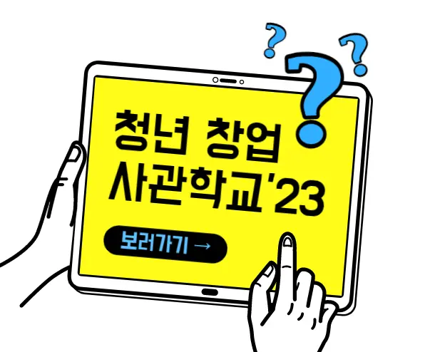 2023 청년창업사관학교 달라진점