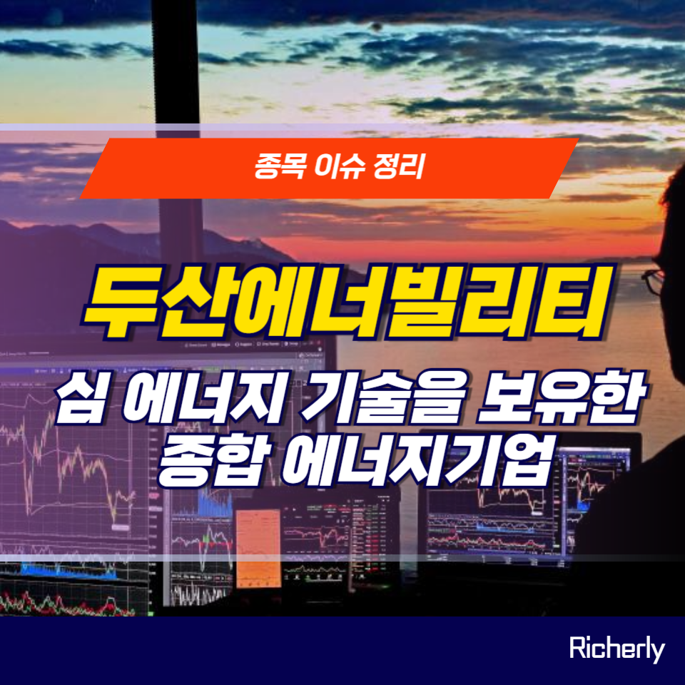 두산에너빌리티 종목분석 주가전망